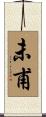 未甫 Scroll