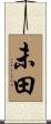 未田 Scroll