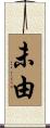 未由 Scroll