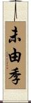 未由季 Scroll