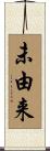 未由来 Scroll