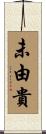 未由貴 Scroll