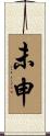 未申 Scroll