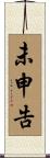 未申告 Scroll