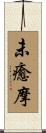 未癒摩 Scroll