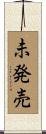 未発売 Scroll