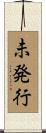 未発行 Scroll