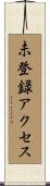 未登録アクセス Scroll