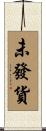 未發貨 Scroll