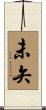 未矢 Scroll