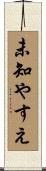未知やすえ Scroll