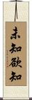 未知欲知 Scroll