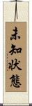 未知状態 Scroll