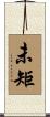 未矩 Scroll