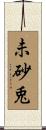 未砂兎 Scroll