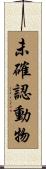 未確認動物 Scroll