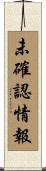 未確認情報 Scroll