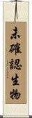 未確認生物 Scroll