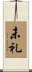 未礼 Scroll