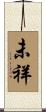 未祥 Scroll