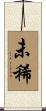 未稀 Scroll