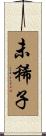 未稀子 Scroll