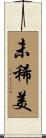 未稀美 Scroll