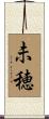 未穂 Scroll