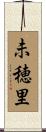 未穂里 Scroll