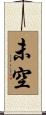 未空 Scroll