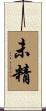 未精 Scroll