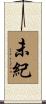 未紀 Scroll