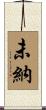 未納 Scroll