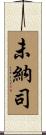 未納司 Scroll