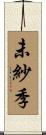 未紗季 Scroll