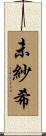 未紗希 Scroll