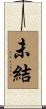 未結 Scroll