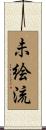 未絵流 Scroll
