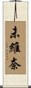 未維奈 Scroll