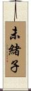 未緒子 Scroll