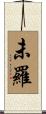 未羅 Scroll