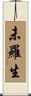 未羅生 Scroll
