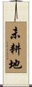未耕地 Scroll