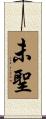未聖 Scroll