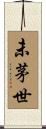 未茅世 Scroll
