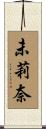 未莉奈 Scroll