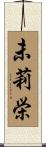 未莉栄 Scroll