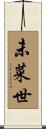 未菜世 Scroll