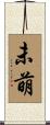 未萌 Scroll