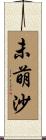 未萌沙 Scroll